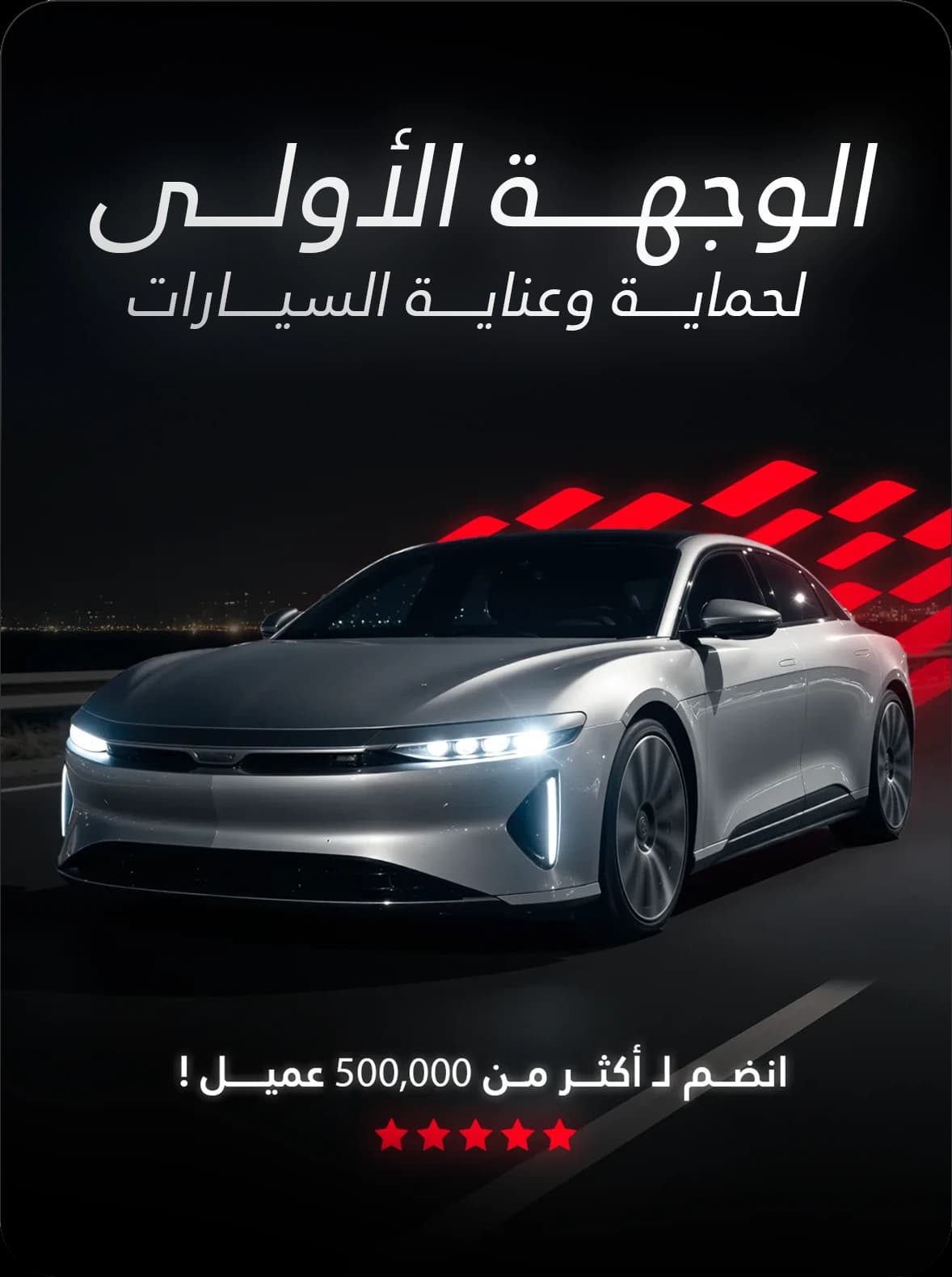 الوجهة الأولى لحماية وعناية السيارات