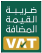 ضريبة